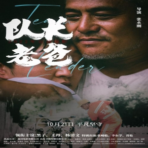 《队长老爸》的平凡坚守 10月21日全国上映