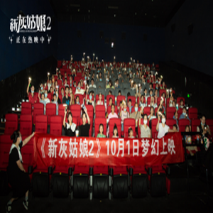 周末带娃再续美好童话梦 《新灰姑娘2》好评热映中