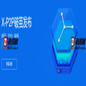 腾讯云发布X-P2P黑科技 低延迟显著降低直播成本