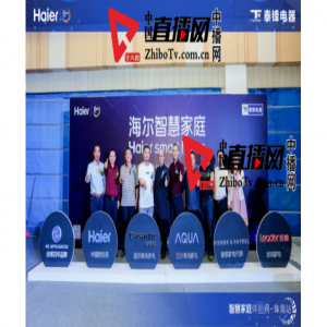 智慧家庭完美落地珠海！海尔解码新时代大命题