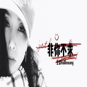 王蓉诚挚创作单曲《非你不求》 回归初心引人瞩目