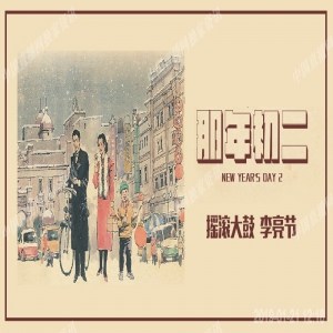 李亮节全新专辑《那年初二》上线 曲艺摇滚惊艳碰撞