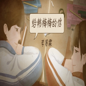 李易霖新单《给韩梅梅的信》首发 祭奠已逝的青涩年华