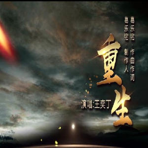 歌手王奕丁全新单曲《重生》首发 葛乐铭担任音乐制作人