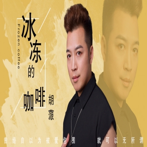 胡蒎最新单曲《冰冻的咖啡》火热上线 感受爱情滋味