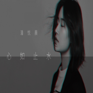 潘悦晨《心如止水》正式版来袭 惊艳嗓音再掀热潮