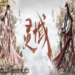 《灵域》首发海报 范丞丞程潇意气风发