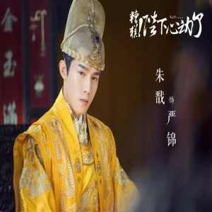 《糟糕！陛下心动了》首曝预告 朱戬马梦唯宫廷蜜恋