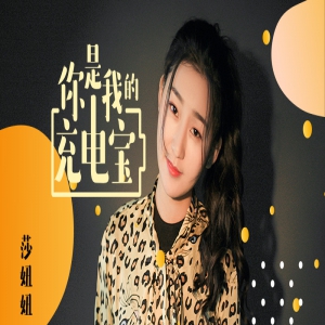 莎妞妞《你是我的充电宝》火热上线 逗趣演绎甜出新高度