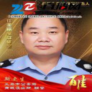 义乌公安“百佳”先进典型候选人 十佳美丽家庭（辅警）斯更生