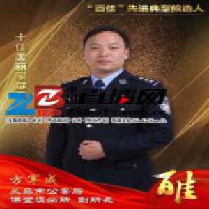 义乌公安“百佳”先进典型候选人 十佳美丽家庭民警方军成