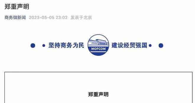 商务部声明：从未主管、指导或参与“世界汽车大会”  