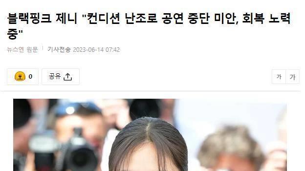 Jennie为演唱会中途离场道歉，却陷入话题争议，台词被批太露骨？(图1)